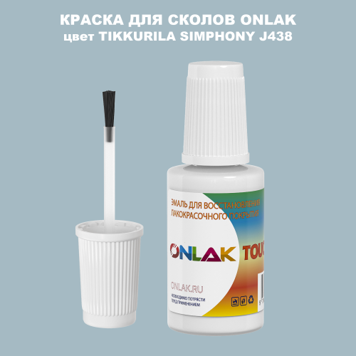 TIKKURILA SYMPHONY J438 КРАСКА ДЛЯ СКОЛОВ, флакон с кисточкой