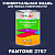 Краска цвет PANTONE 2767 C, 1кг, матовая