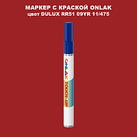DULUX TRADE RR51 09YR 11/475 МАРКЕР С КРАСКОЙ
