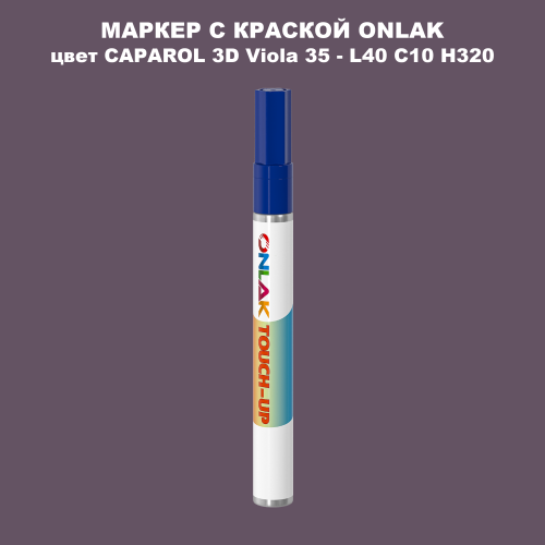 CAPAROL 3D L40 C10 H320 МАРКЕР С КРАСКОЙ