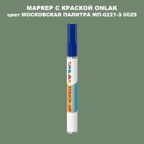 МОСКОВСКАЯ ПАЛИТРА МП-0221-З 0029 МАРКЕР С КРАСКОЙ