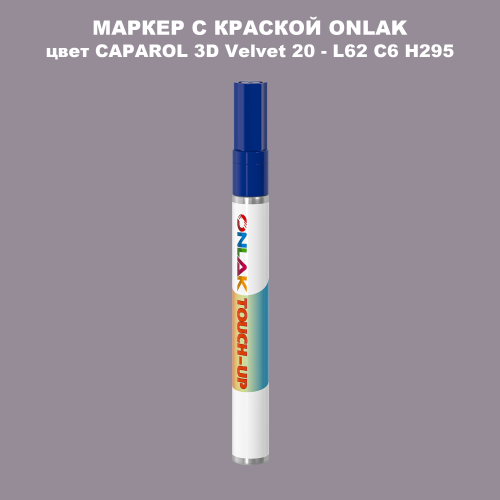 CAPAROL 3D L62 C6 H295 МАРКЕР С КРАСКОЙ