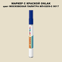 МОСКОВСКАЯ ПАЛИТРА МП-0209-С 0017 МАРКЕР С КРАСКОЙ