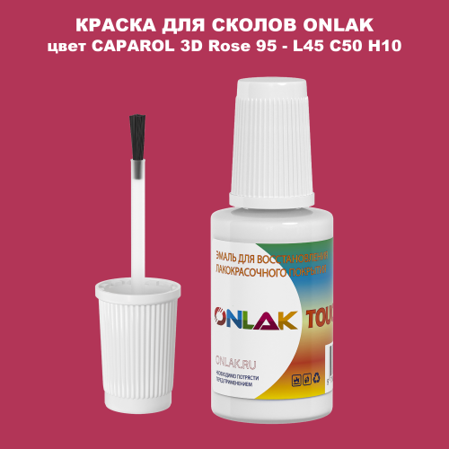 CAPAROL 3D L45 C50 H10 КРАСКА ДЛЯ СКОЛОВ, флакон с кисточкой