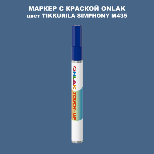 TIKKURILA SYMPHONY M435 МАРКЕР С КРАСКОЙ
