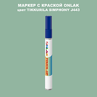 TIKKURILA SYMPHONY J443 МАРКЕР С КРАСКОЙ