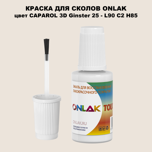 CAPAROL 3D L90 C2 H85 КРАСКА ДЛЯ СКОЛОВ, флакон с кисточкой