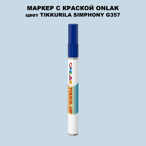 TIKKURILA SYMPHONY G357 МАРКЕР С КРАСКОЙ