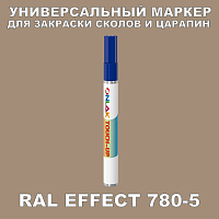 RAL EFFECT 780-5 МАРКЕР С КРАСКОЙ