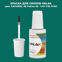 CAPAROL 3D Patina 95 КРАСКА ДЛЯ СКОЛОВ, флакон с кисточкой