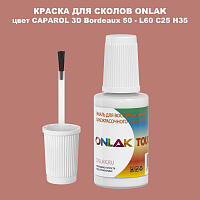 CAPAROL 3D Bordeaux 50 КРАСКА ДЛЯ СКОЛОВ, флакон с кисточкой