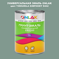 Эмаль универсальная ONLAK, цвет TIKKURILA SYMPHONY S442