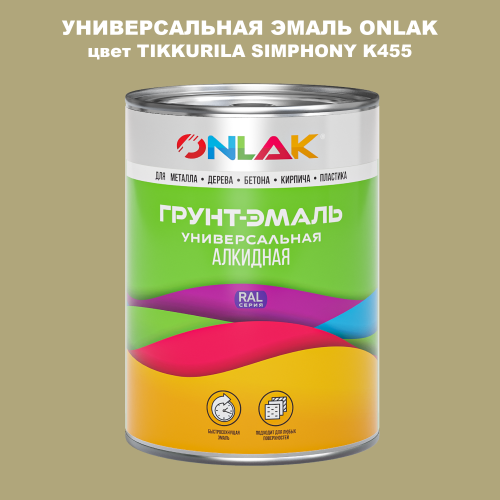 Эмаль универсальная ONLAK, цвет TIKKURILA SYMPHONY K455