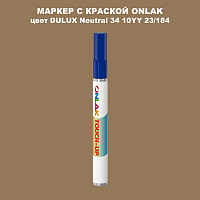 DULUX TRADE Neutral34 10YY 23/184 МАРКЕР С КРАСКОЙ