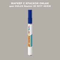 DULUX TRADE Neutral38 30YY 46/036 МАРКЕР С КРАСКОЙ