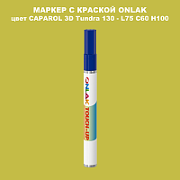 CAPAROL 3D L75 C60 H100 МАРКЕР С КРАСКОЙ