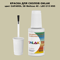 CAPAROL 3D Melisse 40 КРАСКА ДЛЯ СКОЛОВ, флакон с кисточкой