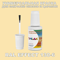 RAL EFFECT 130-6 КРАСКА ДЛЯ СКОЛОВ, флакон с кисточкой