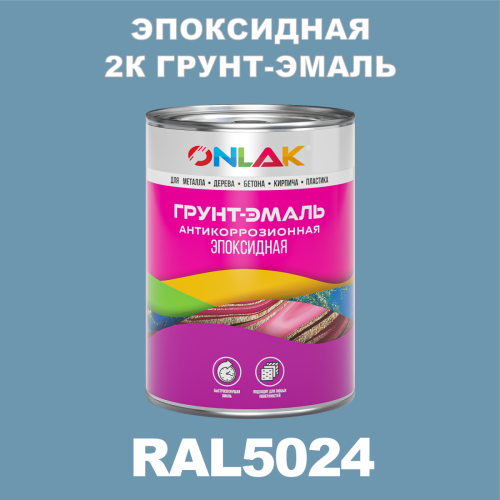 Эпоксидная антикоррозионная 2К грунт-эмаль ONLAK, цвет RAL5024, в комплекте с отвердителем