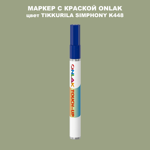 TIKKURILA SYMPHONY K448 МАРКЕР С КРАСКОЙ