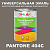 Краска цвет PANTONE 404C, 1кг, матовая