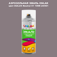 Аэрозольная краска ONLAK, цвет DULUX TRADE Neutral01 10RR 24/061, спрей 520мл