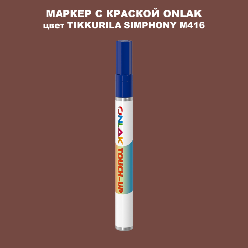 TIKKURILA SYMPHONY M416 МАРКЕР С КРАСКОЙ