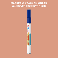 DULUX TRADE YR35 50YR 44/287 МАРКЕР С КРАСКОЙ