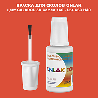 CAPAROL 3D L54 C63 H40 КРАСКА ДЛЯ СКОЛОВ, флакон с кисточкой