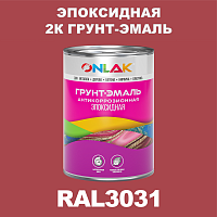 RAL3031 эпоксидная антикоррозионная 2К грунт-эмаль ONLAK, в комплекте с отвердителем