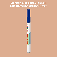 TIKKURILA SYMPHONY J407 МАРКЕР С КРАСКОЙ
