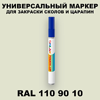 RAL DESIGN 1109010 МАРКЕР С КРАСКОЙ