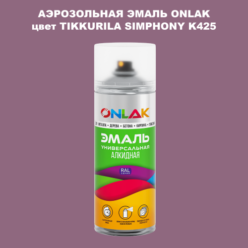 Аэрозольная краска ONLAK, цвет TIKKURILA SYMPHONY K425, спрей 520мл