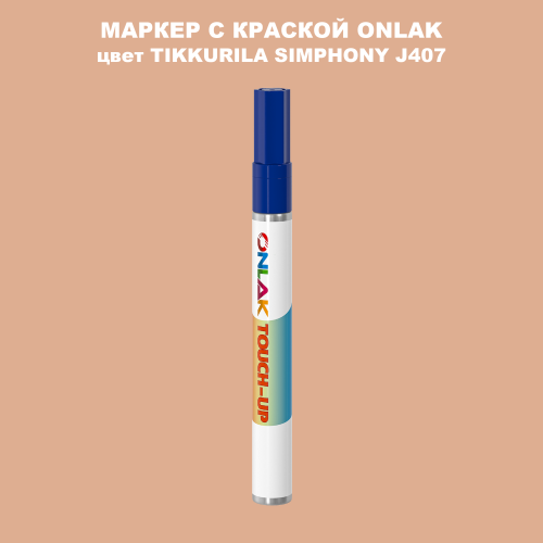 TIKKURILA SYMPHONY J407 МАРКЕР С КРАСКОЙ