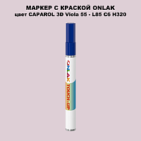 CAPAROL 3D Viola 55 МАРКЕР С КРАСКОЙ