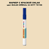 DULUX TRADE OffWhite32 40YY 79/168 МАРКЕР С КРАСКОЙ