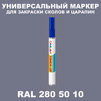 RAL DESIGN 2805010 МАРКЕР С КРАСКОЙ