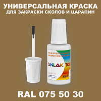 RAL DESIGN 755030 КРАСКА ДЛЯ СКОЛОВ, флакон с кисточкой