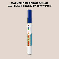 DULUX TRADE OffWhite27 10YY 74/063 МАРКЕР С КРАСКОЙ