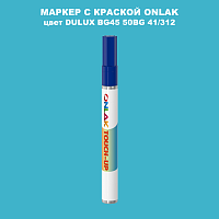 DULUX TRADE BG45 50BG 41/312 МАРКЕР С КРАСКОЙ