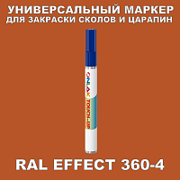 RAL EFFECT 360-4 МАРКЕР С КРАСКОЙ