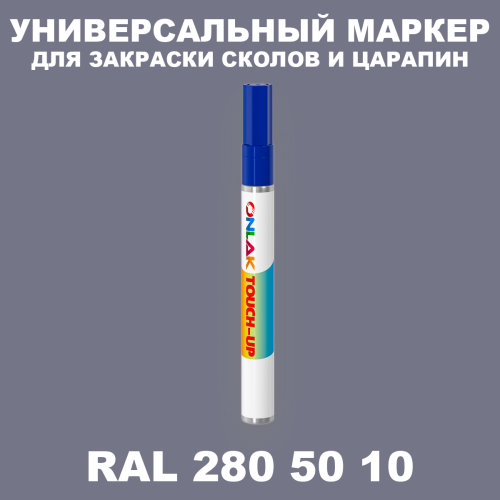 RAL DESIGN 2805010 МАРКЕР С КРАСКОЙ