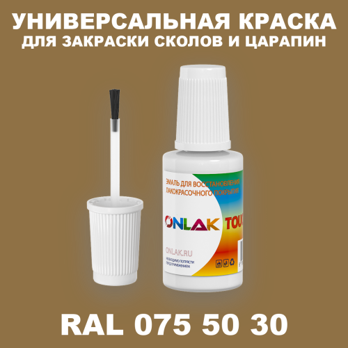 RAL DESIGN 755030 КРАСКА ДЛЯ СКОЛОВ, флакон с кисточкой