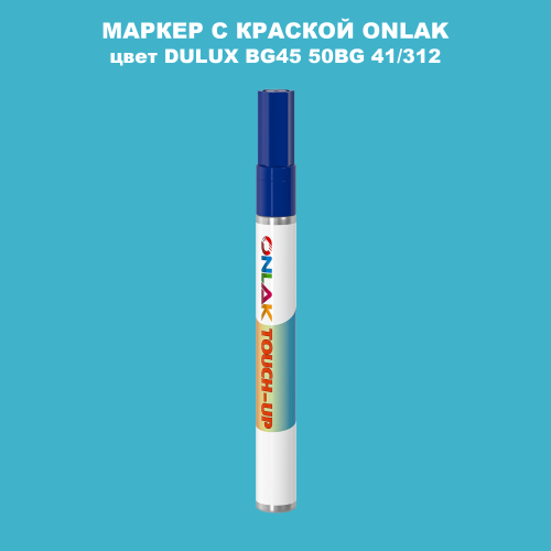 DULUX TRADE BG45 50BG 41/312 МАРКЕР С КРАСКОЙ