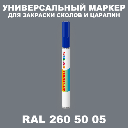 RAL DESIGN 2605005 МАРКЕР С КРАСКОЙ