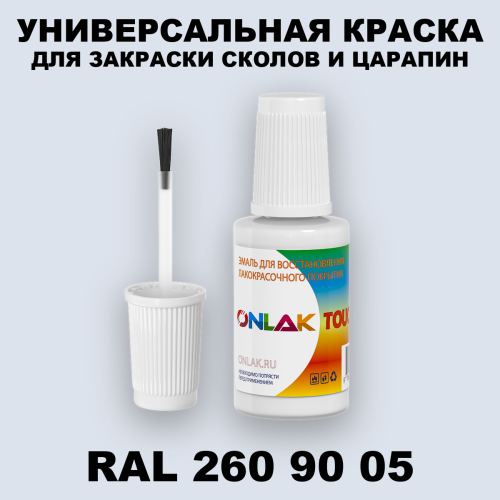 RAL DESIGN 2609005 КРАСКА ДЛЯ СКОЛОВ, флакон с кисточкой