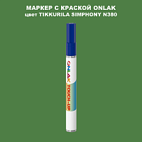 TIKKURILA SYMPHONY N380 МАРКЕР С КРАСКОЙ