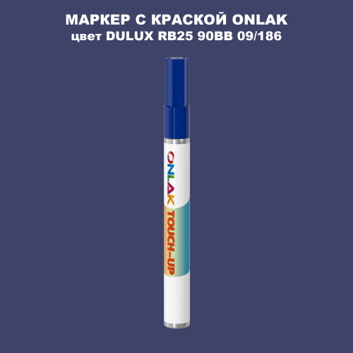 DULUX TRADE RB25 90BB 09/186 МАРКЕР С КРАСКОЙ