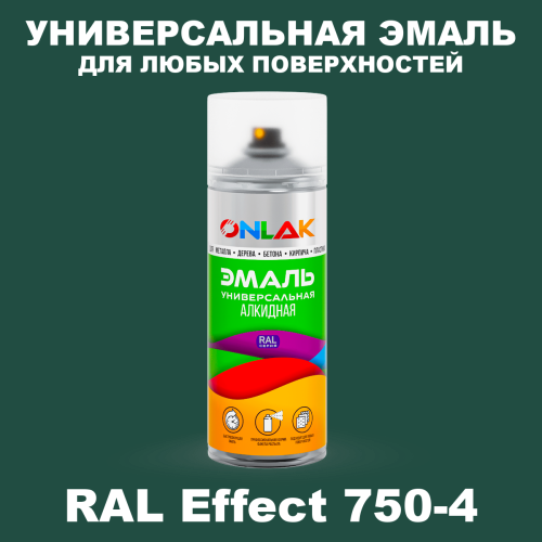 Аэрозольные краски ONLAK, цвет RAL Effect 750-4, спрей 520мл