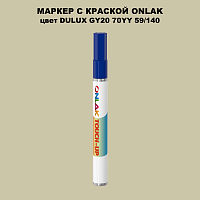 DULUX TRADE GY20 70YY 59/140 МАРКЕР С КРАСКОЙ
